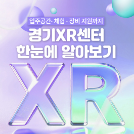 경기XR센터 한눈에 알아보기