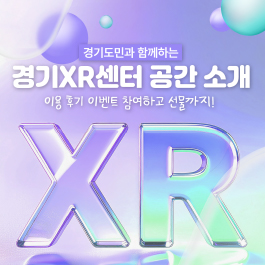 경기XR센터 공간소개(feat.이용후기이벤트)