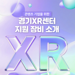 경기XR센터 지원 장비소개