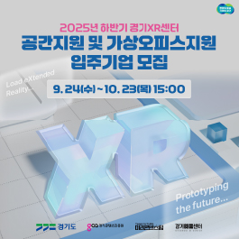2025년 하반기 경기XR센터 공간지원 및 가상오피스지원 입주기업 모집