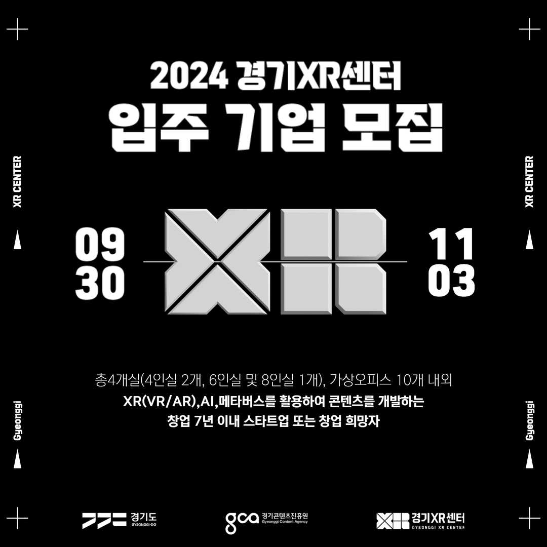 2024년 하반기 경기XR센터 입주공간 및 가상오피스 지원기업 모집 카드뉴스