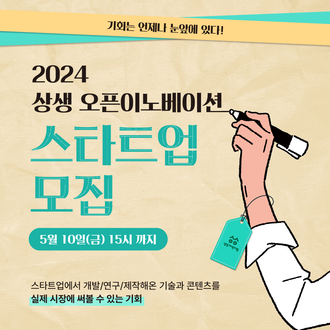 2024년 상생 오픈이노베이션 제작지원 카드뉴스