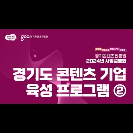 콘텐츠 기업 육성 프로그램 소개｜2024년 경기콘텐츠진흥원 사업설명회