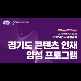 콘텐츠 인재 양성 프로그램 소개｜2024년 경기콘텐츠진흥원 사업설명회