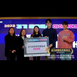 2023 경기 메타버스 아이디어톤 소개ㅣ스케치 영상ㅣ메타버스ㅣ아이디어 경진대회
