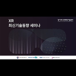 [경기VRAR제작거점센터] 제2회 XR 최신기술동향 세미나