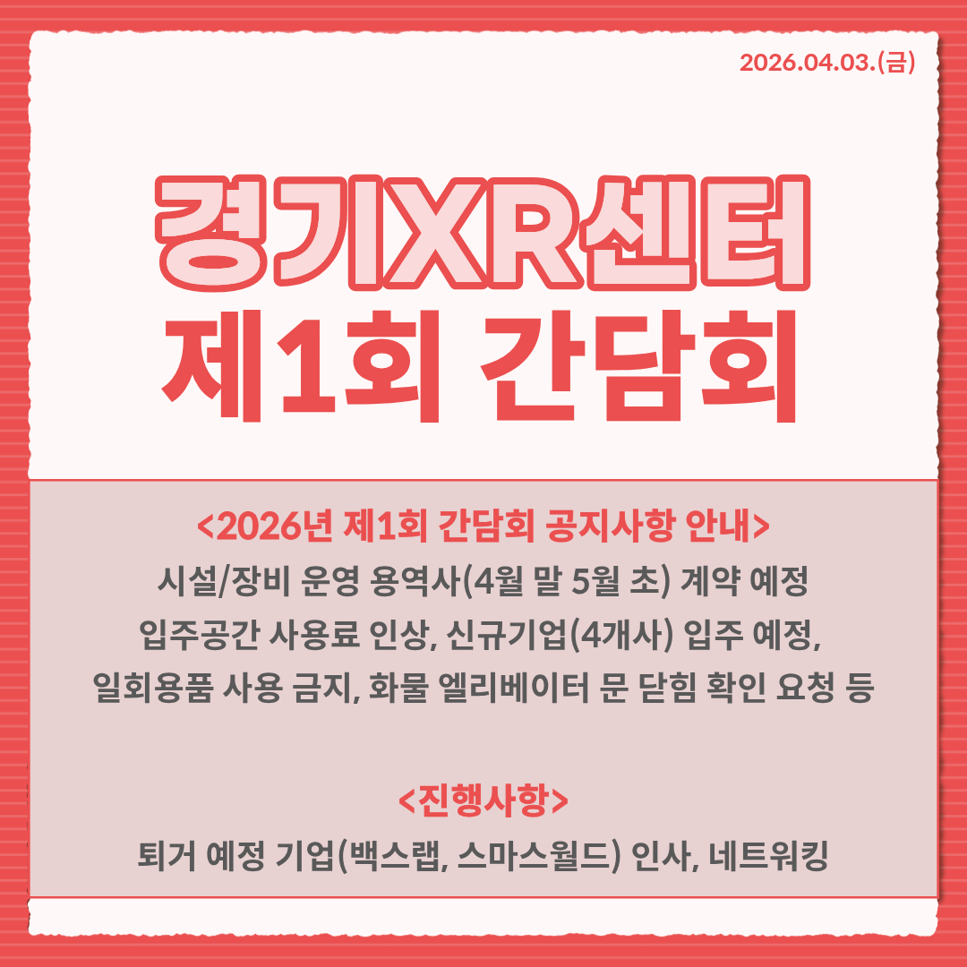 [2026.04.03] 2026년 제1회 경기XR센터 입주기업 간담회