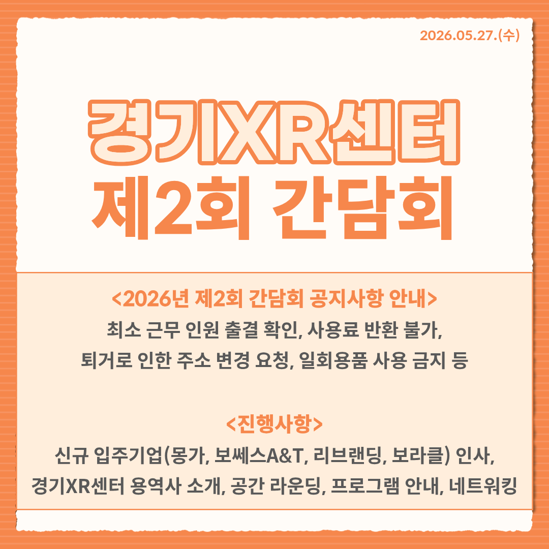 [2026.05.27] 2026년 제2회 경기XR센터 입주기업 간담회