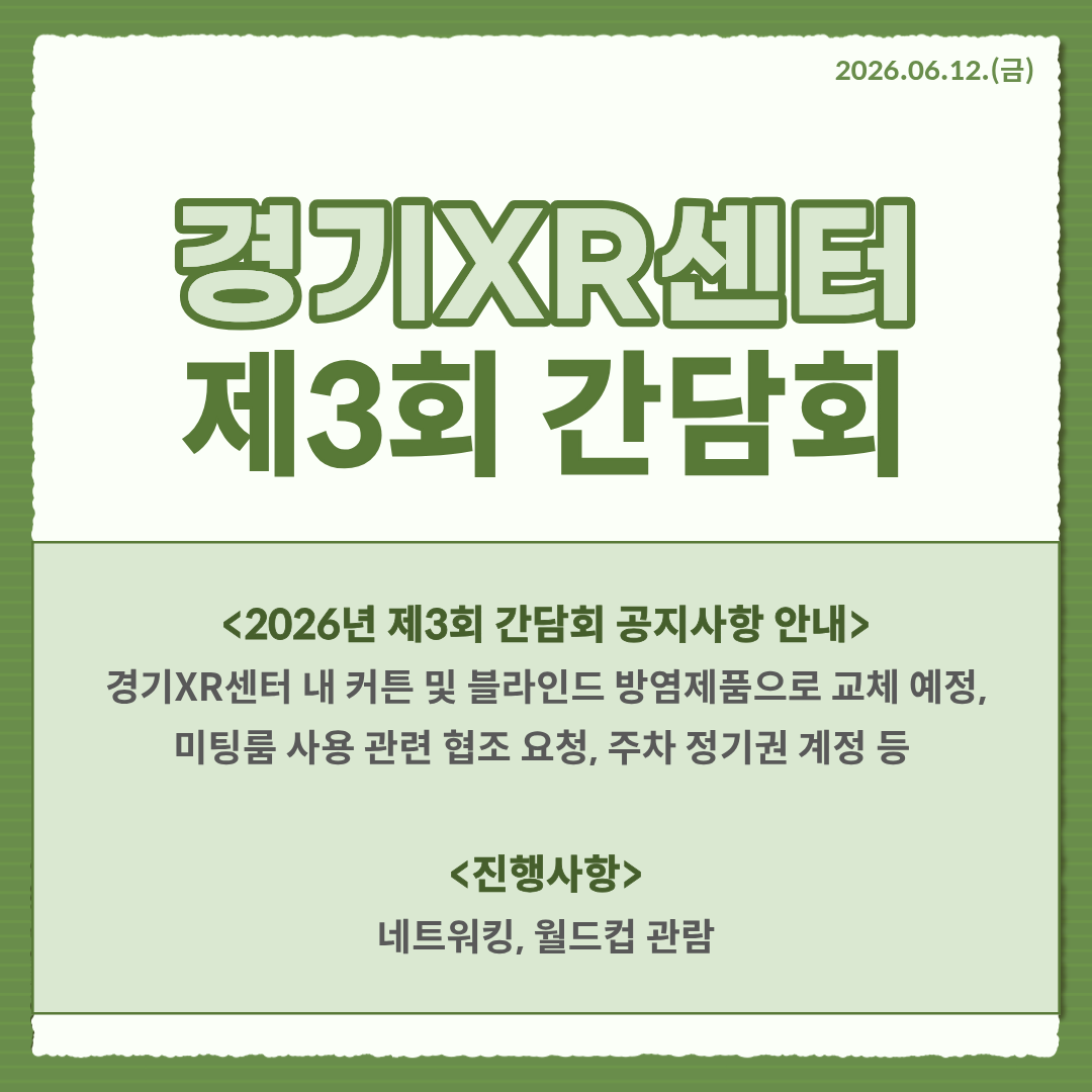[2026.06.12] 2026년 제3회 경기XR센터 입주기업 간담회