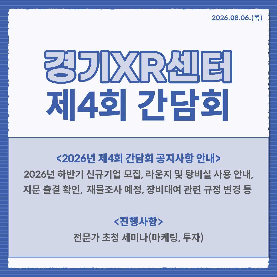 [2026.08.06] 2026년 제4회 경기XR센터 입주기업 간담회