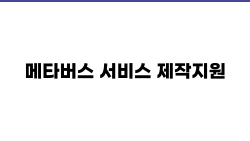 메타버스 서비스 제작지원