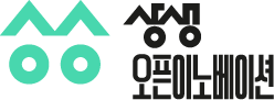 상생 오픈이노베이션